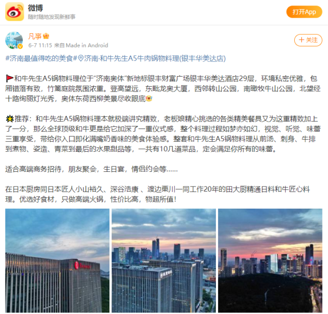 大v济南凡事点赞和牛先生：如梦亦如幻，视觉、听觉、味蕾三重享受