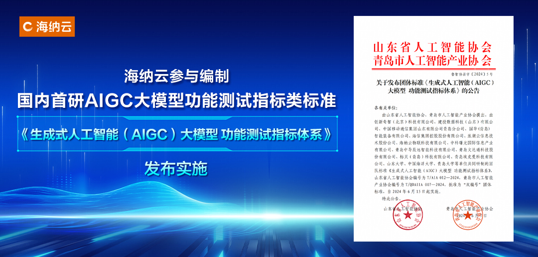 海纳云参编！“国内首研的aigc大模型功能测试标准”发布实施