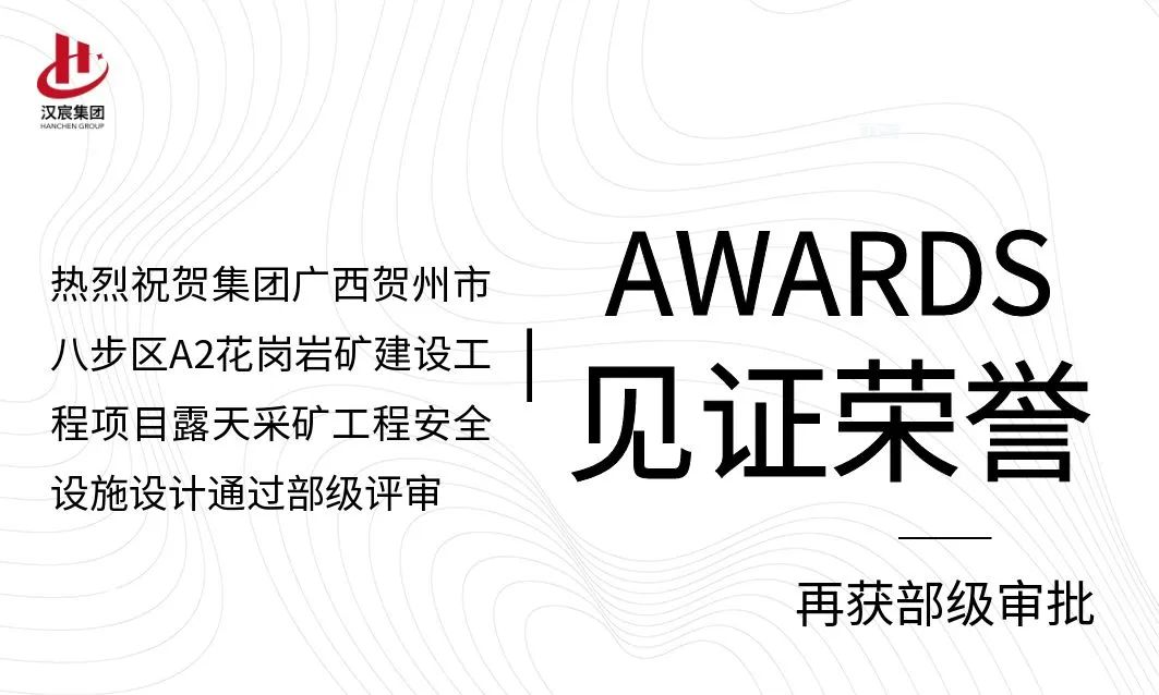 汉宸集团矿山项目再次通过部级评审