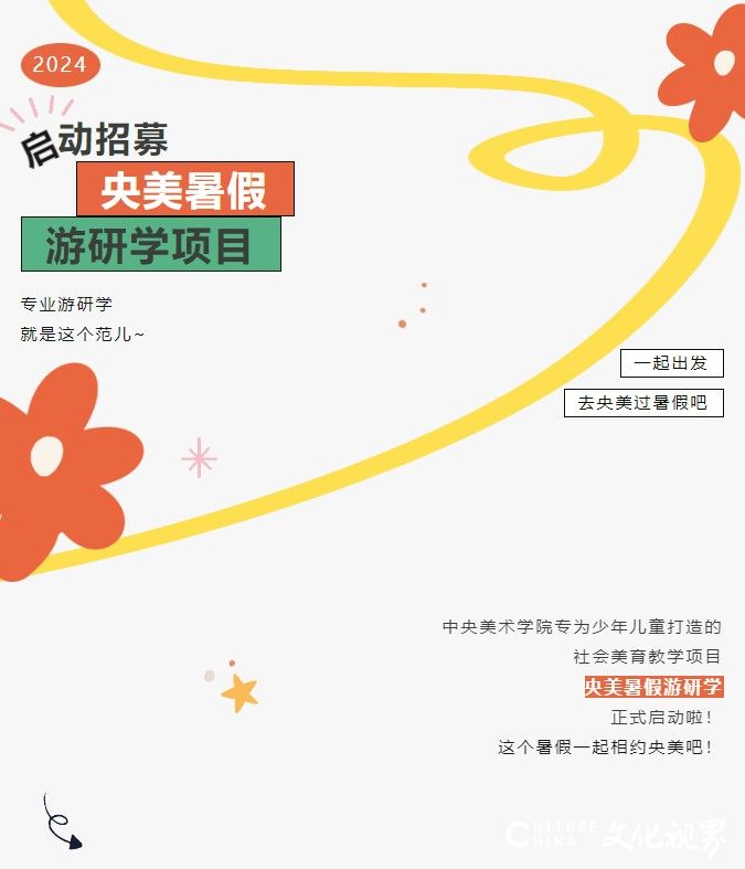 一起出发去央美过暑假！2024央美暑假游研学项目启动招募