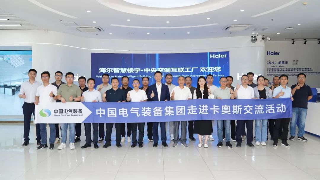 探“灯塔”，觅指南 | 中国电气装备集团交流团走进卡奥斯