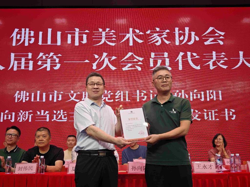 佛山市美术家协会换届，王永才当选为新一届主席