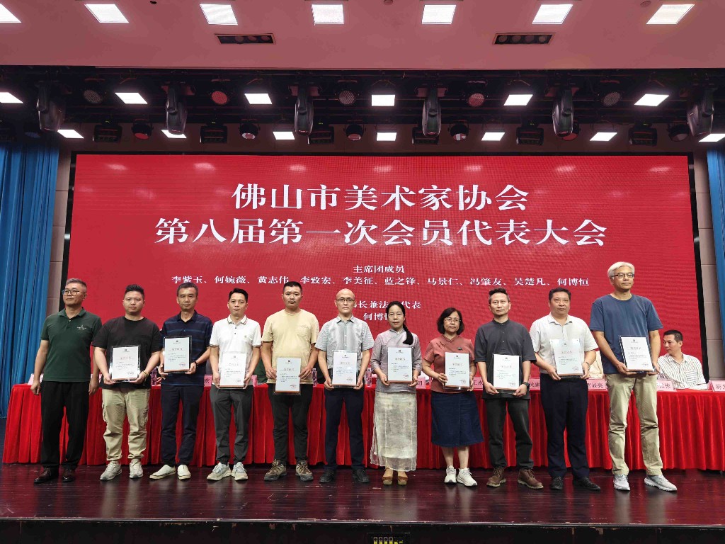 佛山市美术家协会换届，王永才当选为新一届主席
