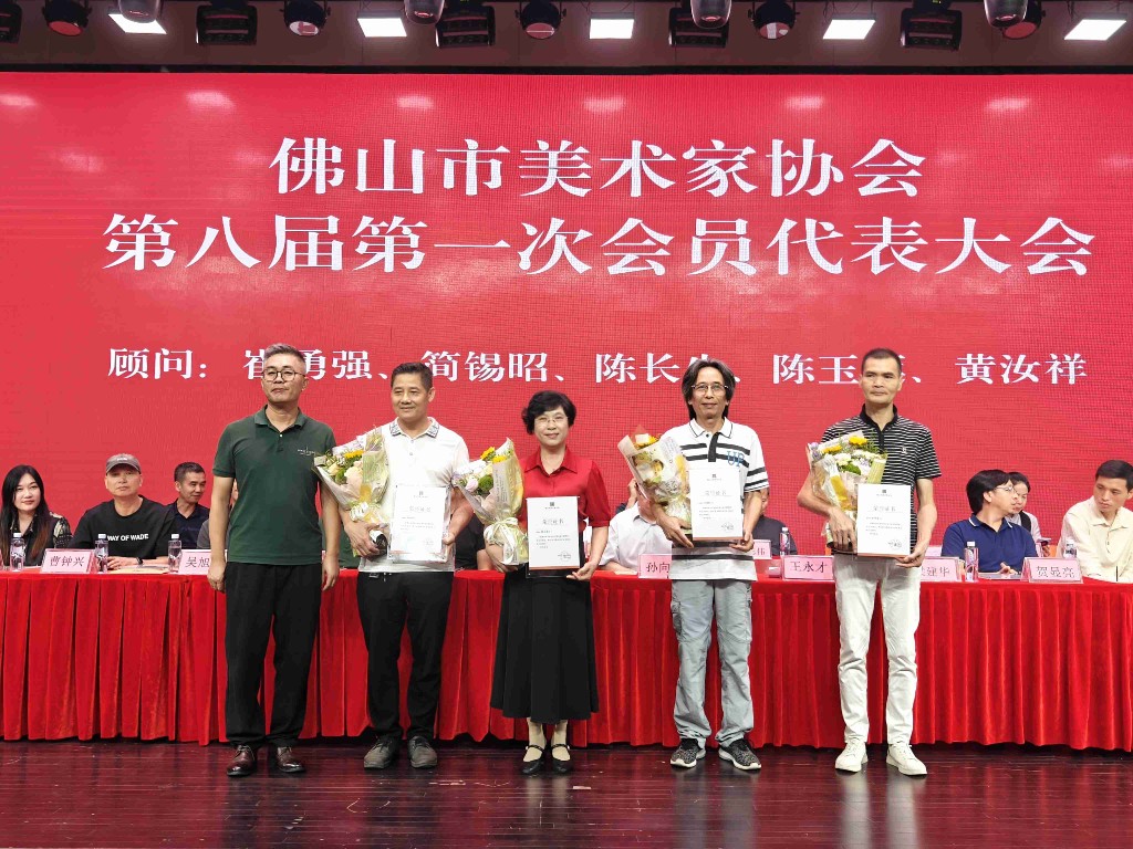 佛山市美术家协会换届，王永才当选为新一届主席