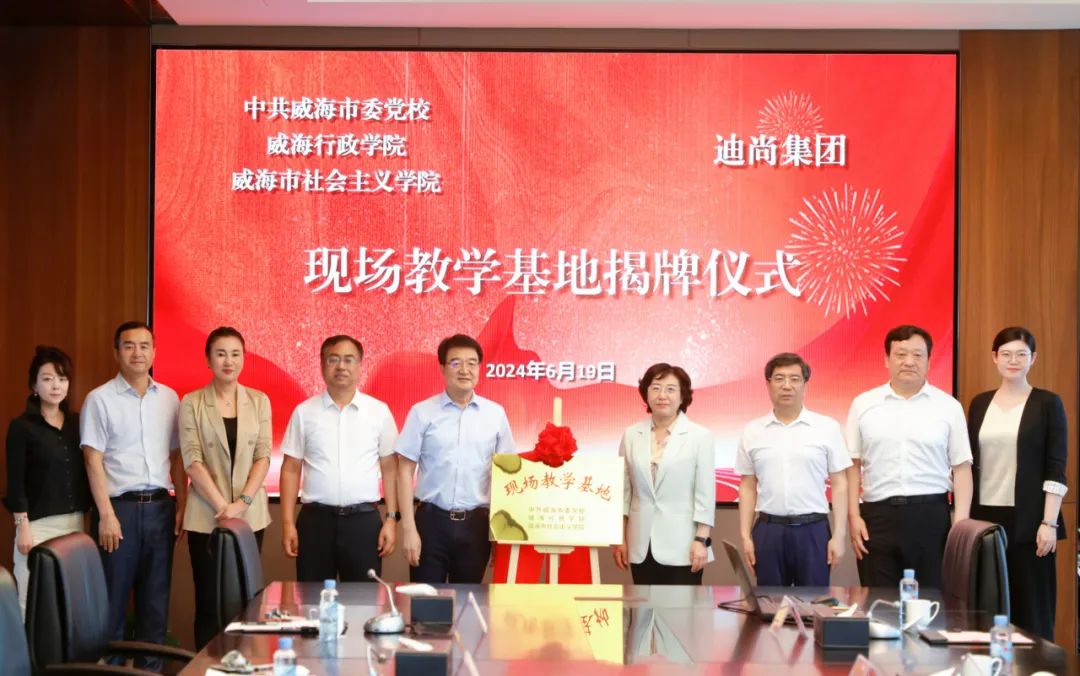 中共威海市委党校现场教学基地揭牌仪式昨日在迪尚集团举行