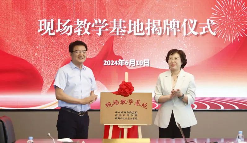 中共威海市委党校现场教学基地揭牌仪式昨日在迪尚集团举行