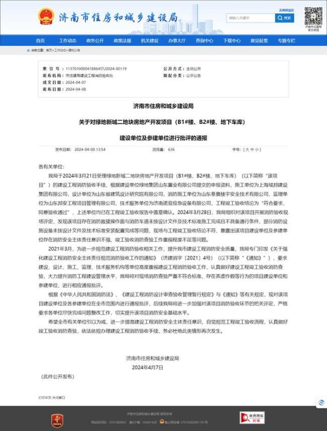 因消防验收申报材料结论与现场验收不符，济南绿地新城二地块房地产开发项目被通报批评