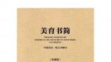 应金飞：美育的公共重构