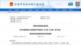 因消防验收申报材料结论与现场验收不符，济南绿地新城二地块房地产开发项目被通报批评