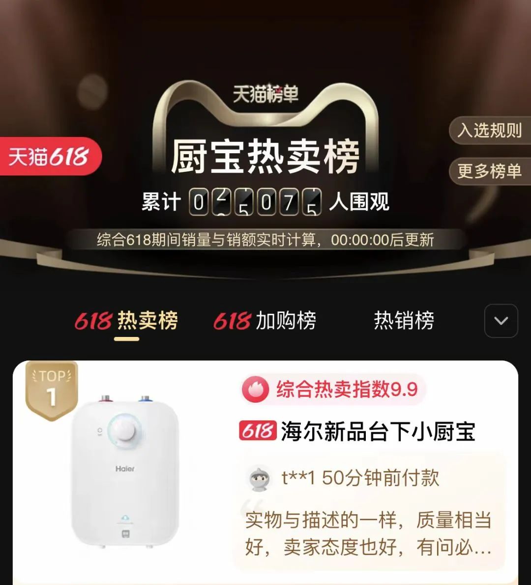 热卖榜、好评榜、口碑榜……榜榜居首，海尔智家全“新”出击霸屏“618”众多榜单