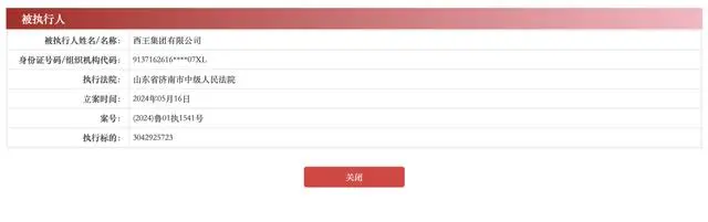 当年的30亿元纾困资金如今要被“收回”？西王集团再陷困境被列为被执行人，被执行金额高达30.43亿元