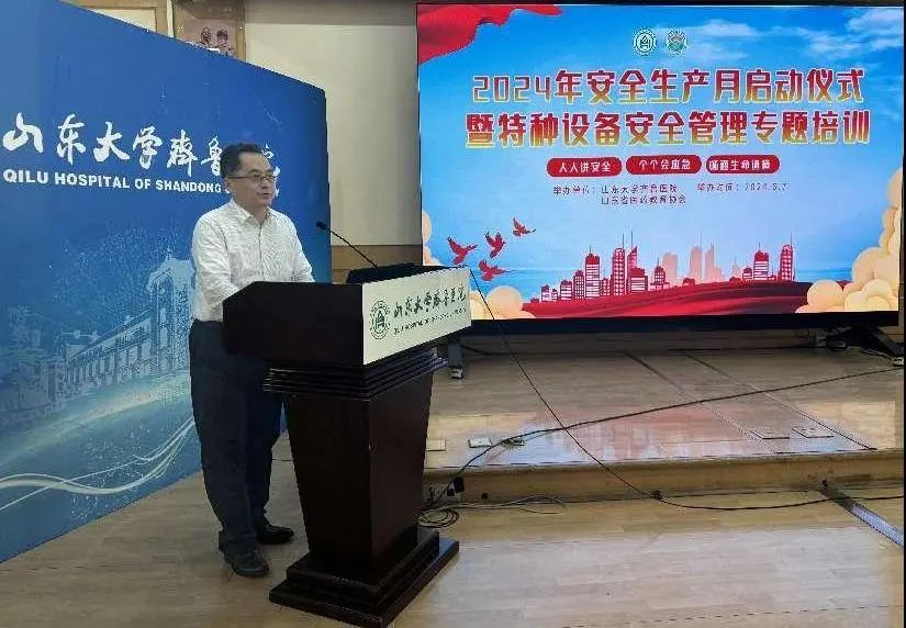 齐鲁医院举行2024年安全生产月启动仪式暨特种设备安全管理专题培训