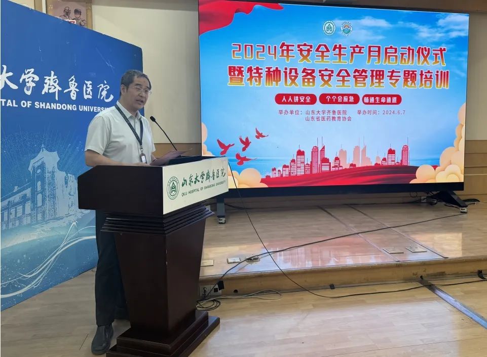 齐鲁医院举行2024年安全生产月启动仪式暨特种设备安全管理专题培训