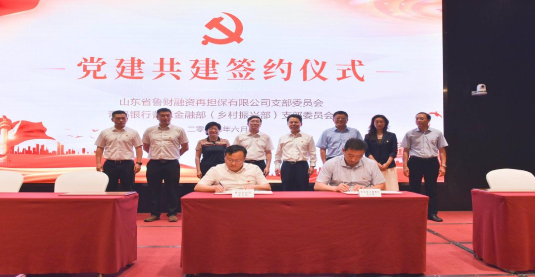 青岛银行与山东省投融资担保集团举办“党建共建”签约仪式