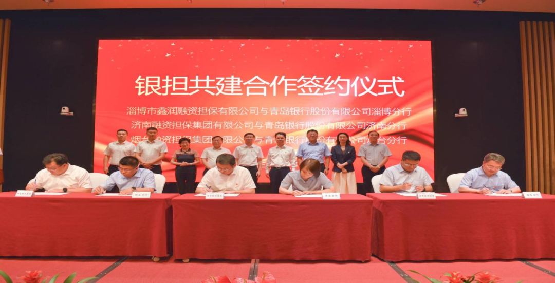青岛银行与山东省投融资担保集团举办“党建共建”签约仪式