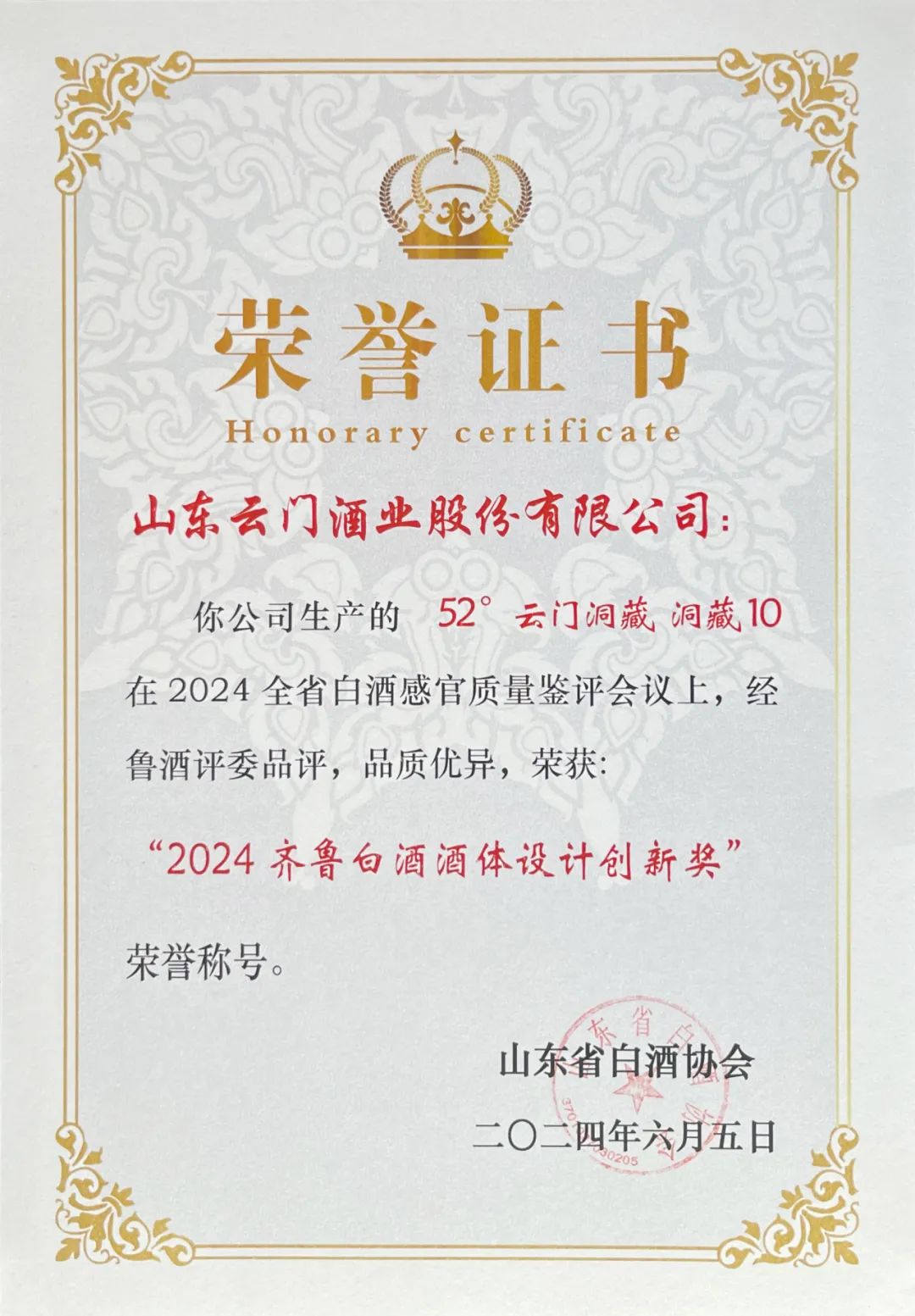 云门洞藏 洞藏10荣获“2024齐鲁白酒酒体设计创新奖”