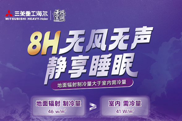 无风无声，舒享人生——三菱重工海尔无风空调带来前所未有的“无感”体验