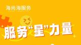 海尚海服务项目经理赵琳：以敢想善做的精神，坚守项目一线