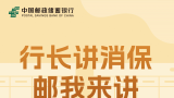“邮我来讲” | 邮储银行山东省分行行长讲消保——提示养老诈骗风险