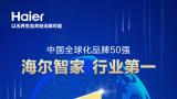 位居家电行业第一！海尔智家第8次上榜中国全球化品牌50强