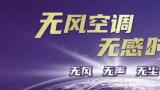 无风无声，舒享人生——三菱重工海尔无风空调带来前所未有的“无感”体验