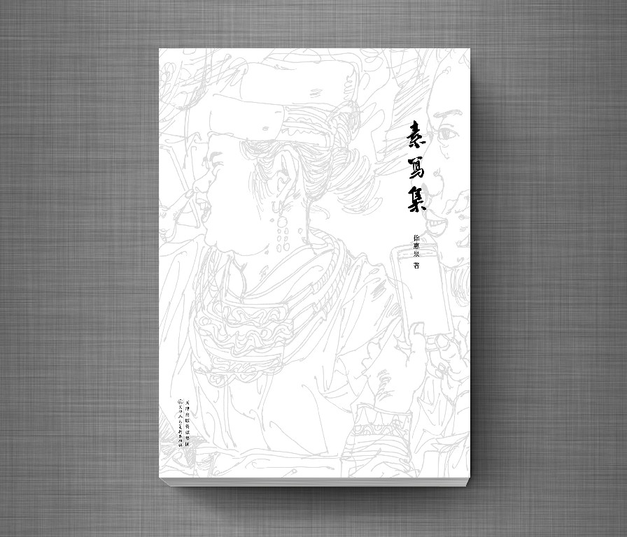 和《素写集》的正式话别——著名画家徐惠泉“关于速写和创作的谈话”