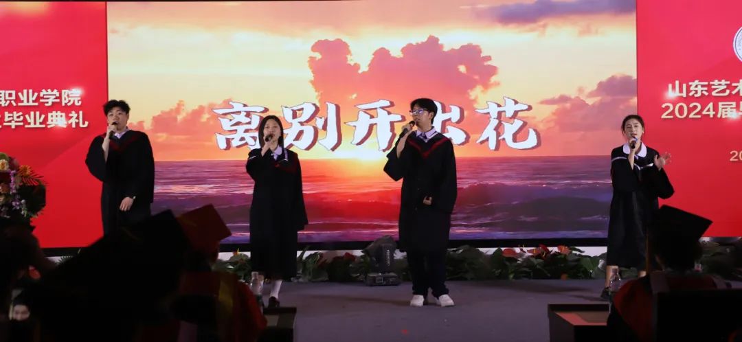 骊歌未央 再续华章丨山东艺术设计职业学院隆重举行2024届毕业生毕业典礼