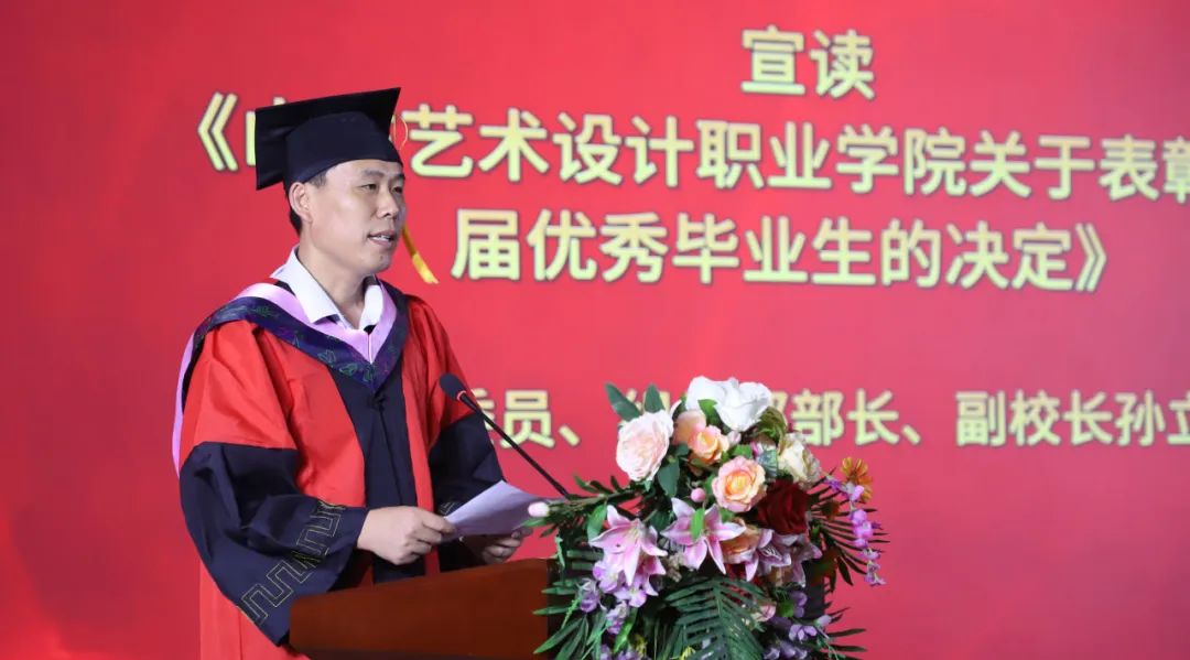 骊歌未央 再续华章丨山东艺术设计职业学院隆重举行2024届毕业生毕业典礼