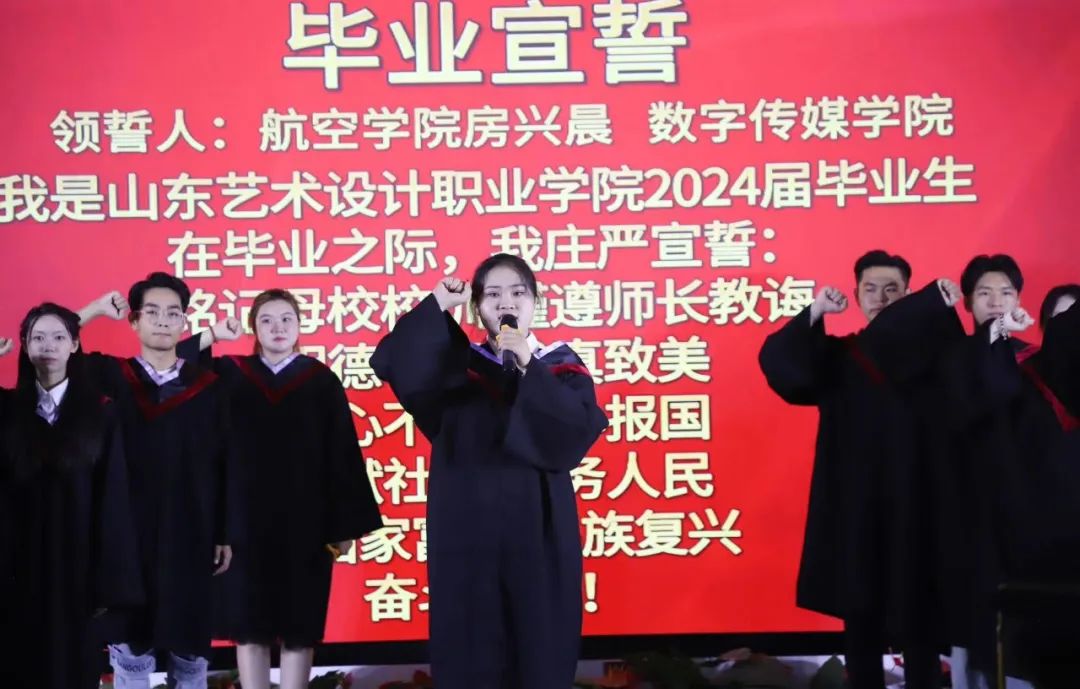 骊歌未央 再续华章丨山东艺术设计职业学院隆重举行2024届毕业生毕业典礼