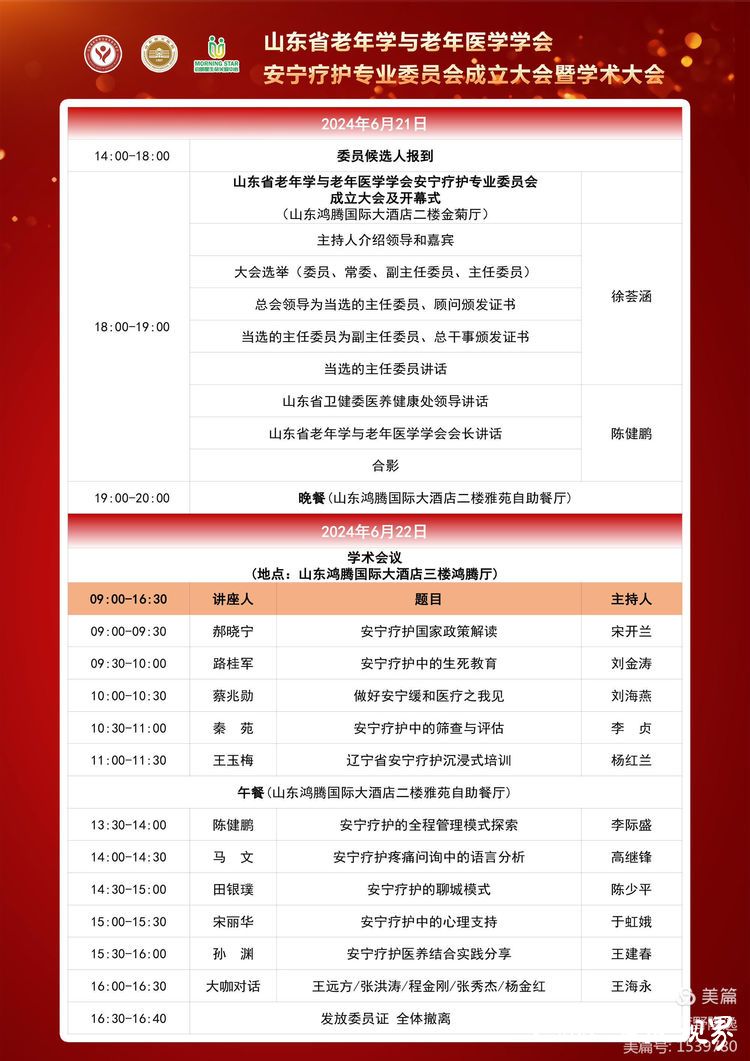 山东省老年学与老年医学学会安宁疗护专业委员会在济南成立