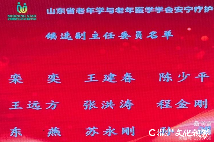 山东省老年学与老年医学学会安宁疗护专业委员会在济南成立