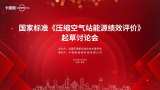 卡奥斯参与国家标准制定，引领压缩空气站能源绩效评价新篇章