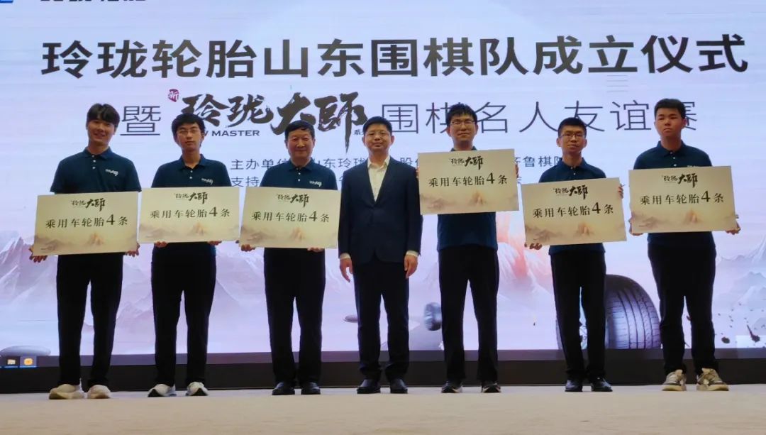纵横棋道，一路前行|玲珑轮胎携手山东围棋队盛装亮相