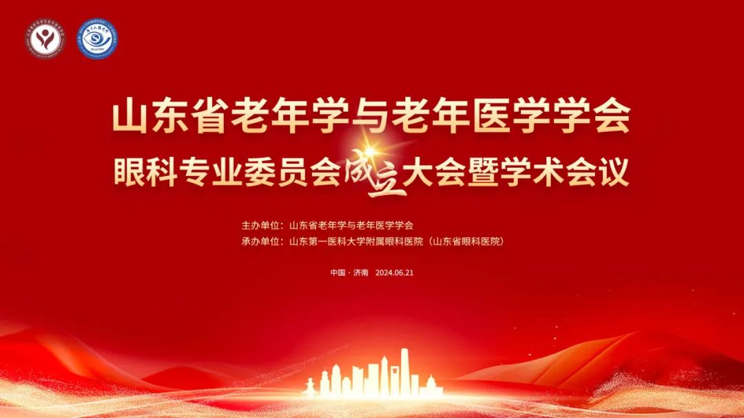 山东省老年学与老年医学学会眼科专业委员会成立大会暨学术会议在济南成功召开