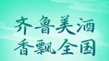放眼北京 经略黄河——国井集团将赴京参加“2024鲁酒全国行·北京推介会”