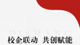 校企联动 共创赋能 | 山东大学（威海）与迪尚集团共话校企合作，共绘发展蓝图
