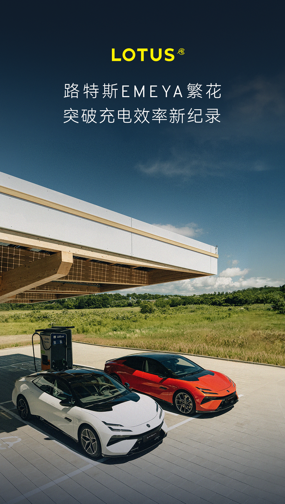 14分钟从10%到80%——路特斯emeya繁花领先突破补能极限，打破充电效率新纪录！