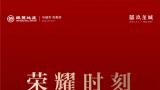 定义时代豪宅标杆！青岛银丰·玖玺城珺府入围全国“高品质住宅”