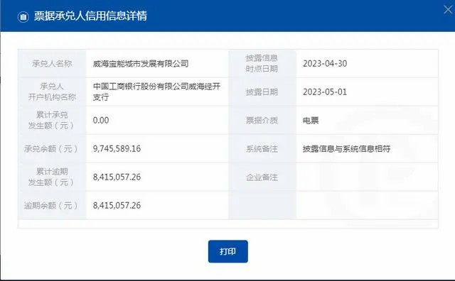 威海宝能城市发展公司商票逾期超841万元