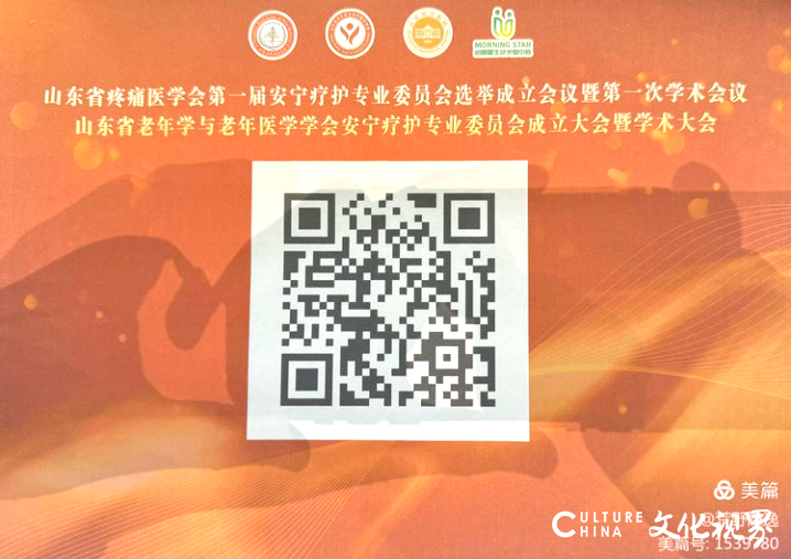 山东省疼痛医学会安宁疗护专业委员会成立暨第一次学术会议6月22日在济南举行