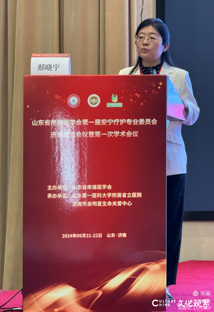 山东省疼痛医学会安宁疗护专业委员会成立暨第一次学术会议6月22日在济南举行