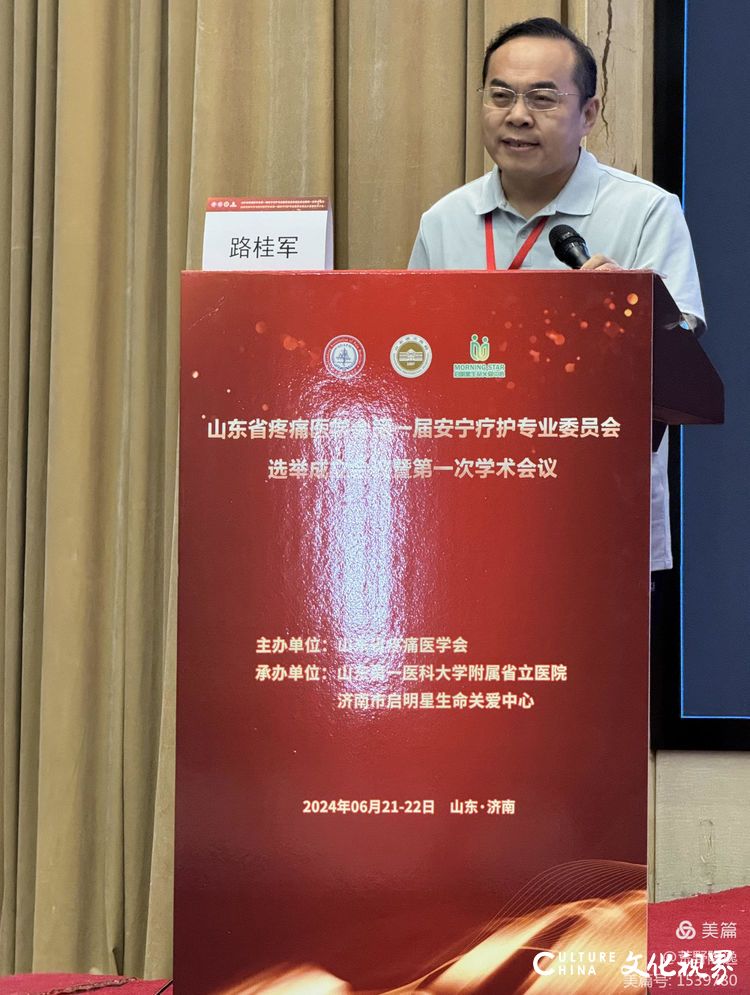 山东省疼痛医学会安宁疗护专业委员会成立暨第一次学术会议6月22日在济南举行