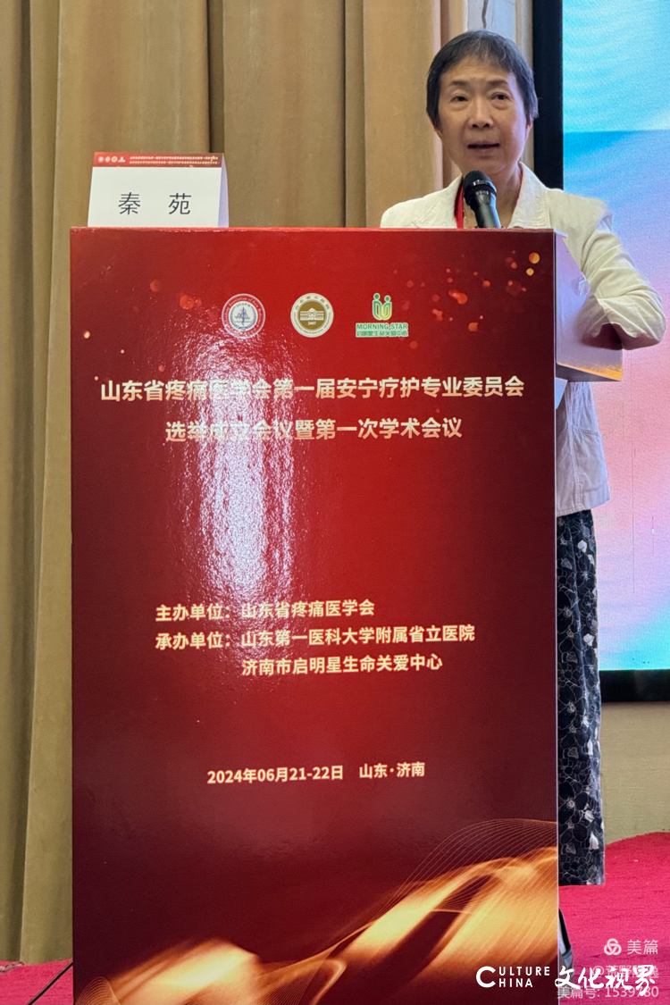 山东省疼痛医学会安宁疗护专业委员会成立暨第一次学术会议6月22日在济南举行