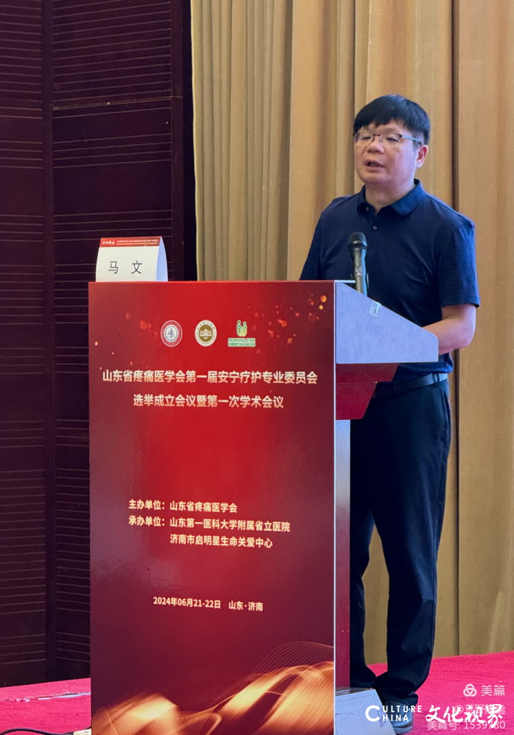 山东省疼痛医学会安宁疗护专业委员会成立暨第一次学术会议6月22日在济南举行
