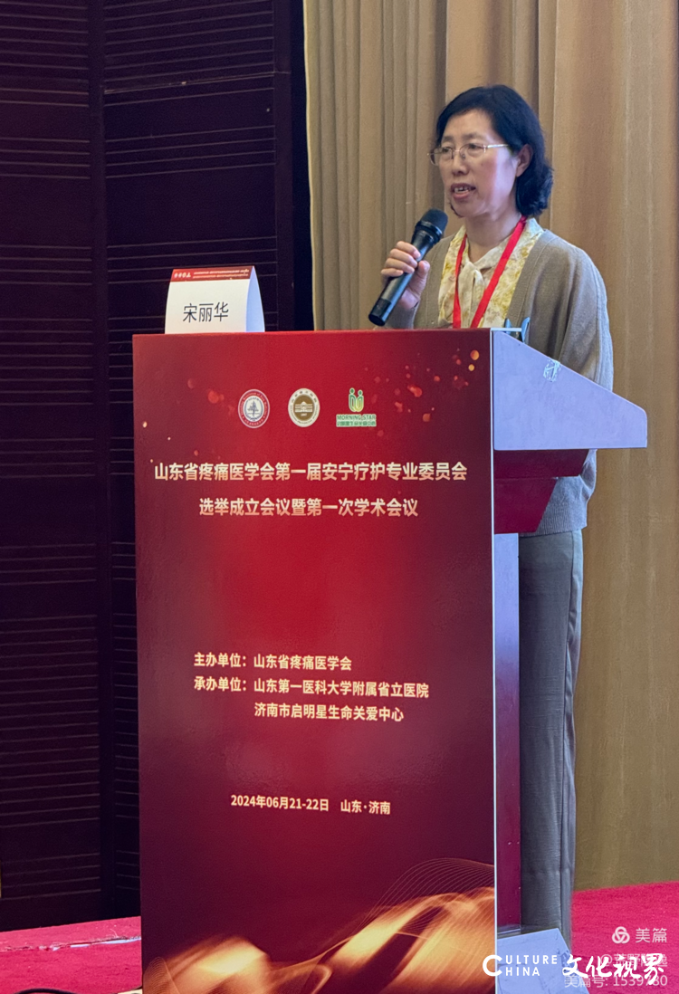 山东省疼痛医学会安宁疗护专业委员会成立暨第一次学术会议6月22日在济南举行