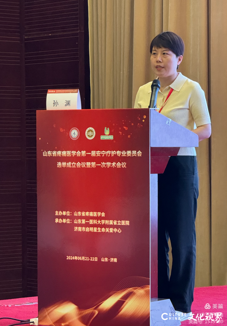 山东省疼痛医学会安宁疗护专业委员会成立暨第一次学术会议6月22日在济南举行