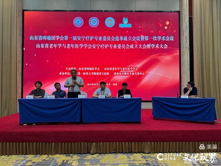 山东省疼痛医学会安宁疗护专业委员会成立暨第一次学术会议6月22日在济南举行