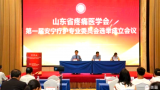 山东省疼痛医学会安宁疗护专业委员会成立暨第一次学术会议6月22日在济南举行