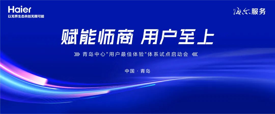 赋能服务商服务师丨海尔智家在青岛召开“用户最佳体验”体系试点启动会