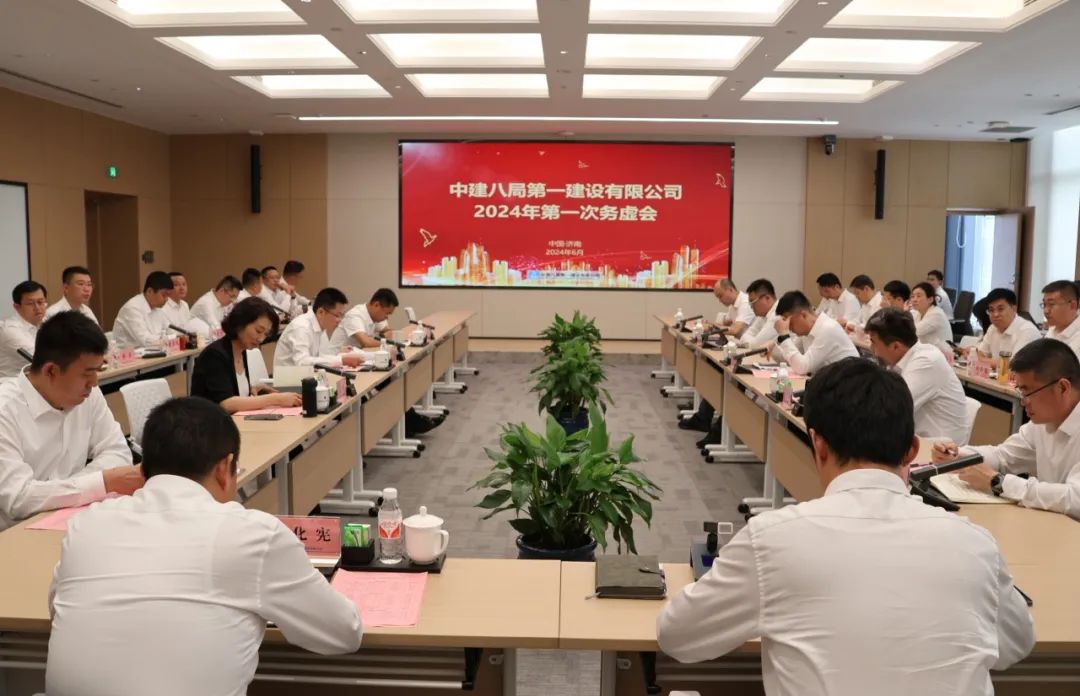 中建八局一公司召开2024年第一次务虚研讨会